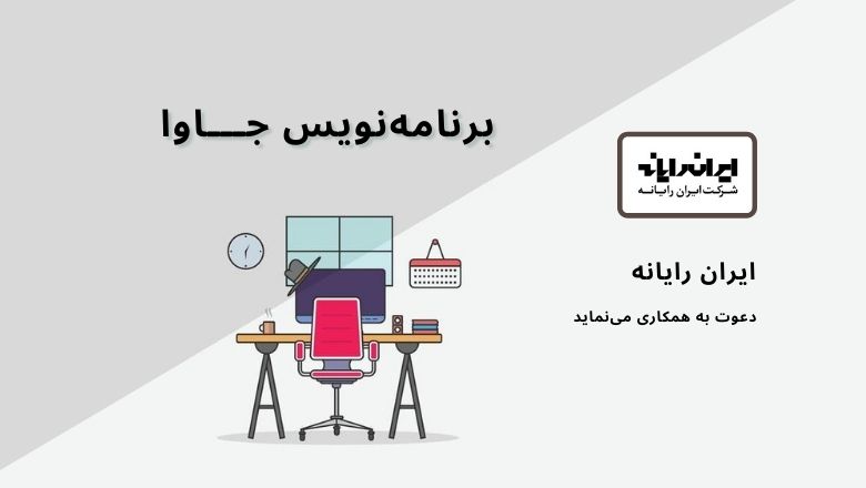 استخدام برنامه‌نویس جاوا در شرکت ایران رایانه