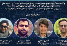 پنل هوش مصنوعی